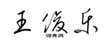梁锦英王俊乐草书个性签名怎么写