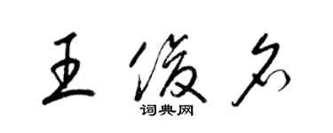 梁锦英王俊名草书个性签名怎么写