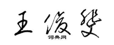 梁锦英王俊斐草书个性签名怎么写