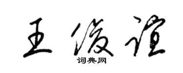 梁锦英王俊谊草书个性签名怎么写