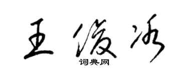 梁锦英王俊冰草书个性签名怎么写