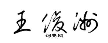 梁锦英王俊洲草书个性签名怎么写