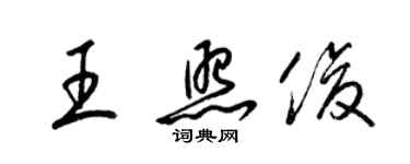 梁锦英王照俊草书个性签名怎么写