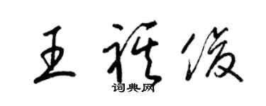 梁锦英王祺俊草书个性签名怎么写