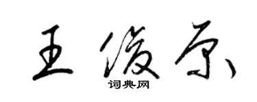 梁锦英王俊原草书个性签名怎么写