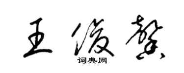 梁锦英王俊馨草书个性签名怎么写