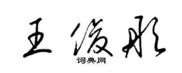 梁锦英王俊彤草书个性签名怎么写