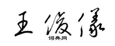 梁锦英王俊仪草书个性签名怎么写