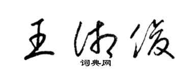 梁锦英王湘俊草书个性签名怎么写