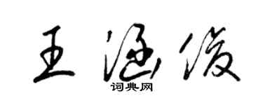 梁锦英王涵俊草书个性签名怎么写
