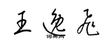 梁锦英王逸飞草书个性签名怎么写