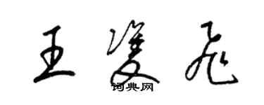 梁锦英王双飞草书个性签名怎么写