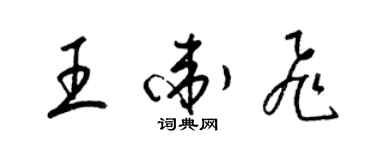 梁锦英王卫飞草书个性签名怎么写