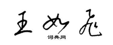 梁锦英王如飞草书个性签名怎么写