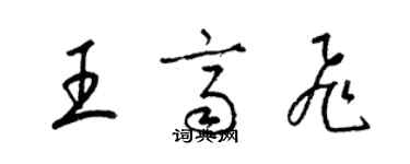 梁锦英王齐飞草书个性签名怎么写