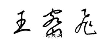 梁锦英王密飞草书个性签名怎么写
