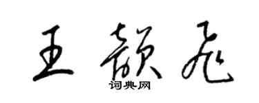梁锦英王韵飞草书个性签名怎么写