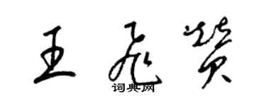 梁锦英王飞赞草书个性签名怎么写