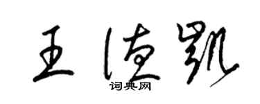 梁锦英王德凯草书个性签名怎么写