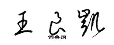 梁锦英王良凯草书个性签名怎么写