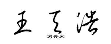 梁锦英王天浩草书个性签名怎么写