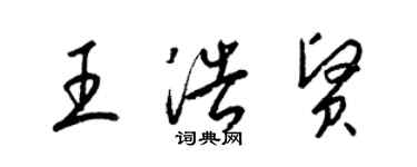 梁锦英王浩贤草书个性签名怎么写