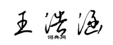 梁锦英王浩涵草书个性签名怎么写