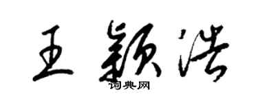 梁锦英王颖浩草书个性签名怎么写
