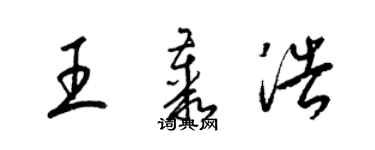 梁锦英王丛浩草书个性签名怎么写