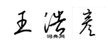 梁锦英王浩彦草书个性签名怎么写