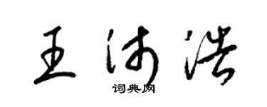 梁锦英王沛浩草书个性签名怎么写