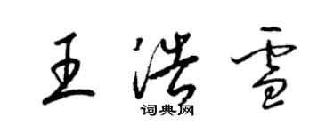 梁锦英王浩雪草书个性签名怎么写