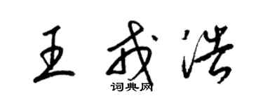 梁锦英王戎浩草书个性签名怎么写
