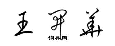 梁锦英王开华草书个性签名怎么写