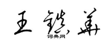 梁锦英王镇华草书个性签名怎么写