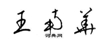 梁锦英王南华草书个性签名怎么写