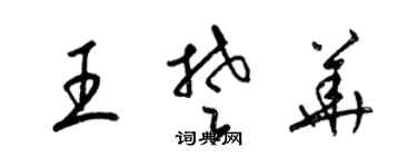 梁锦英王楚华草书个性签名怎么写