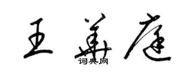 梁锦英王华庭草书个性签名怎么写