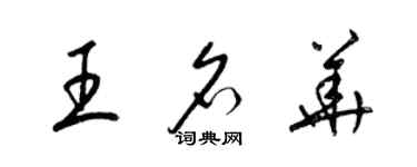 梁锦英王名华草书个性签名怎么写