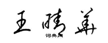 梁锦英王晴华草书个性签名怎么写