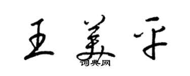 梁锦英王美平草书个性签名怎么写