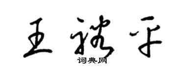 梁锦英王裕平草书个性签名怎么写