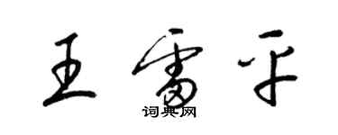 梁锦英王雷平草书个性签名怎么写