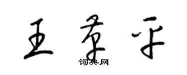 梁锦英王革平草书个性签名怎么写