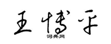 梁锦英王博平草书个性签名怎么写