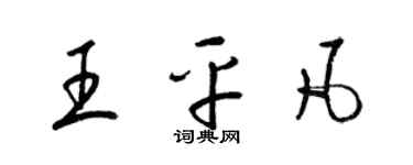 梁锦英王平凡草书个性签名怎么写