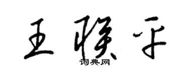 梁锦英王联平草书个性签名怎么写