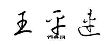 梁锦英王平连草书个性签名怎么写