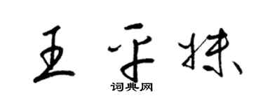 梁锦英王平妹草书个性签名怎么写