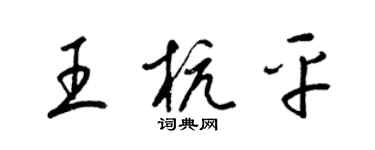 梁锦英王杭平草书个性签名怎么写
